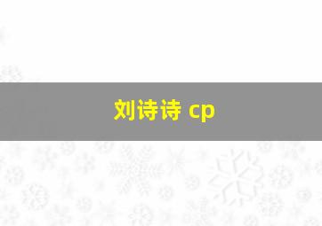 刘诗诗 cp